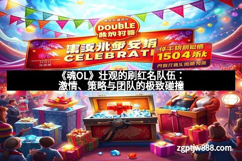 《魂OL》壮观的刷红名队伍：激情、策略与团队的极致碰撞